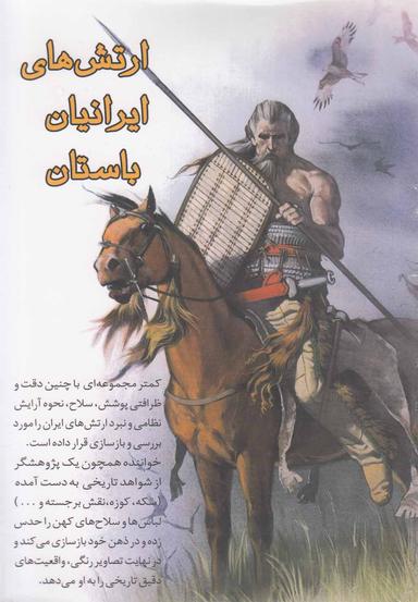عکس ارتش‌های ایرانیان باستان (۴ج، باقاب)
