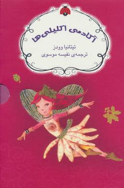 عکس آکادمی اکلیلی‌ها