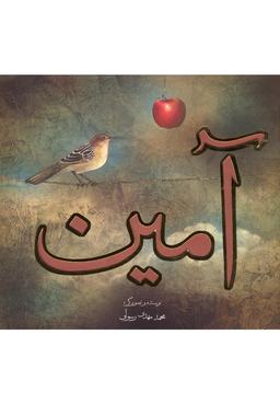 عکس آمین