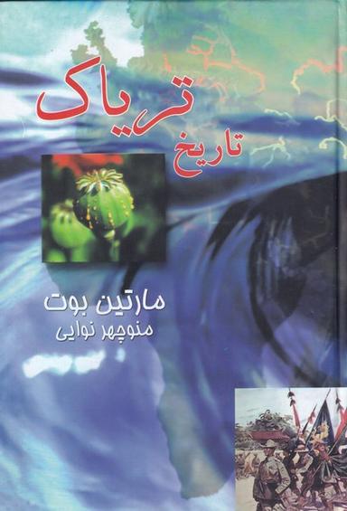 عکس تاریخ تریاک