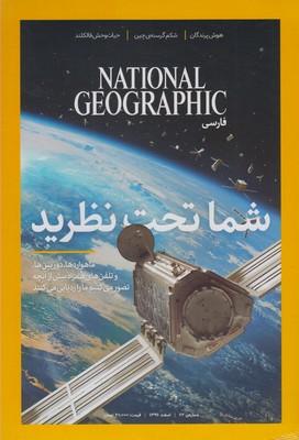 عکس مجله گیتا نما (۶۲) شما تحت نظرید