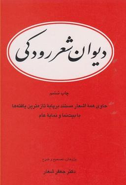 عکس دیوان شعر رودکی