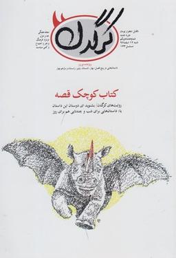 عکس مجله هفتگی کرگدن (۸۱)