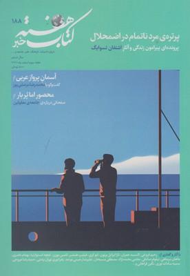 عکس مجله کتاب هفته (شماره پیاپی۱۸۸)