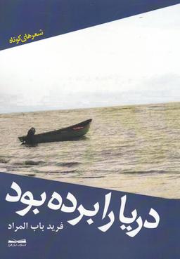 عکس دریا را برده بود