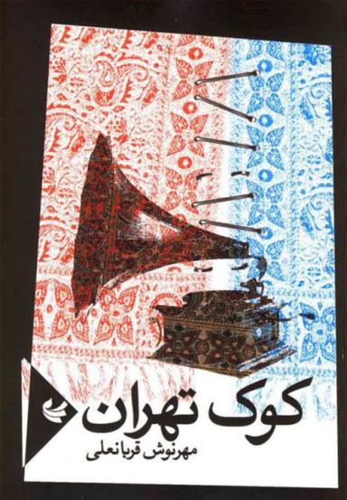 عکس کوک تهران