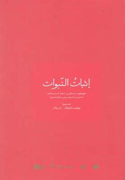 عکس اثبات النبوات
