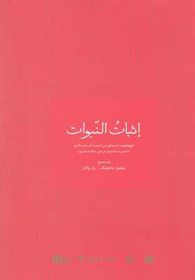 عکس اثبات النبوات