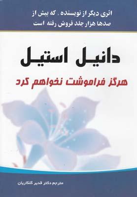 عکس هرگز فراموشت نخواهم کرد