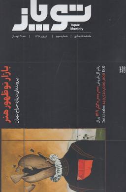 عکس مجله توپاز (۳)