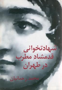 عکس شهادت خوانی قدمشاد مطرب در طهران