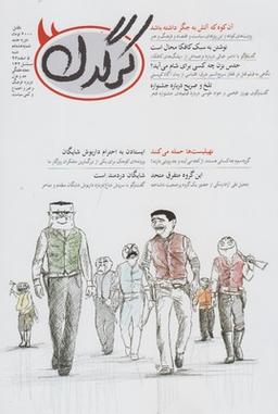 عکس مجله هفتگی کرگدن (۸۰)