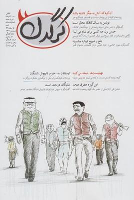عکس مجله هفتگی کرگدن (۸۰)