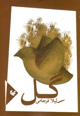 عکس گل (مجموعه شعر)