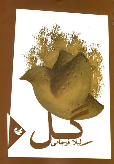 عکس گل (مجموعه شعر)