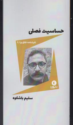 عکس نمایشنامه خلاق ورا (۲) حساسیت فصلی