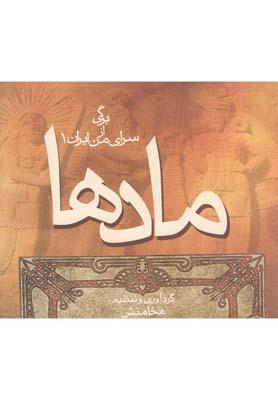 عکس مادها (برگیازسرایمنایران۱) آریابان *