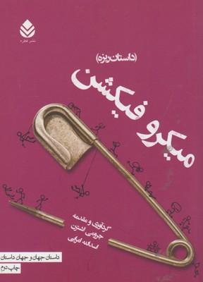 عکس میکرو فیکشن