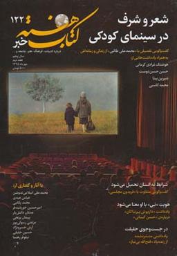 عکس مجله کتاب هفته (شمارهپیاپی۱۲۲) هفتهنامه