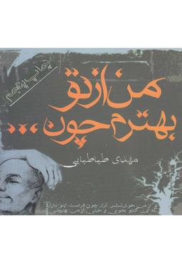 عکس من از تو بهترم چون