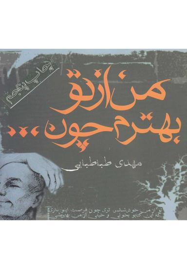 عکس من از تو بهترم چون