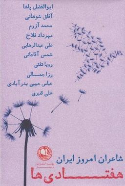 عکس شاعران امروز ایران هفتادی‌ها