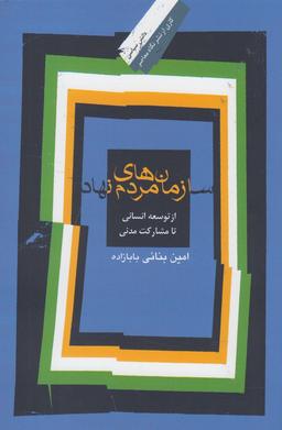 عکس سازمان‌های مردم نهاد