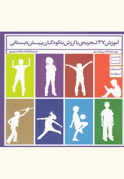 عکس آموزش ۳۷ تجربهٔ با ارزش به کودکان