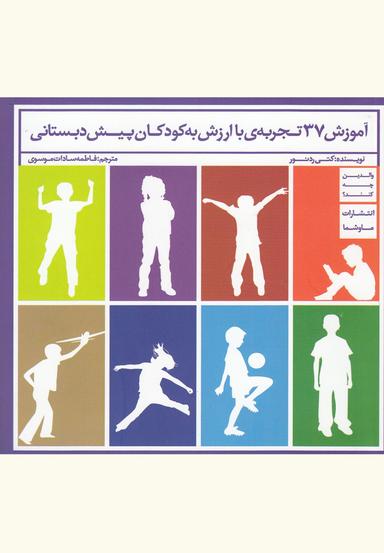 عکس آموزش ۳۷ تجربهٔ با ارزش به کودکان