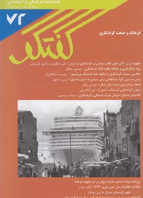عکس مجله فصلنامه فرهنگی و اجتماعی گفتگو (۷۲)