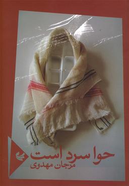 عکس حوا سرد است