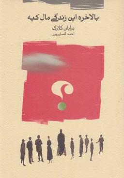 عکس بالاخره این زندگی مال کیه