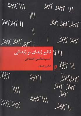 عکس تاثیر زندان بر زندانی