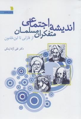 عکس اندیشه اجتماعی متفکران مسلمان