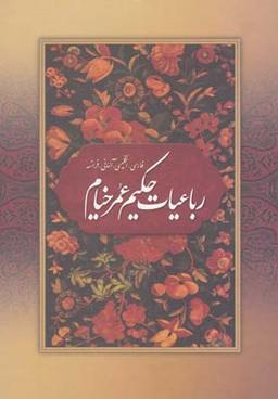 عکس رباعیات خیام (وزیری، باقاب، ۴زبانه)