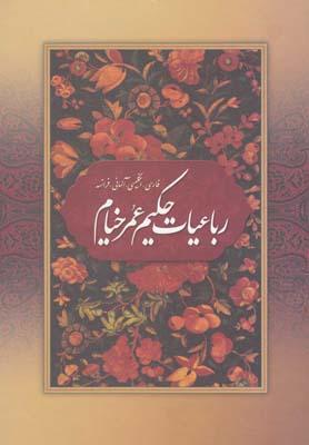 عکس رباعیات خیام (وزیری، باقاب، ۴زبانه)