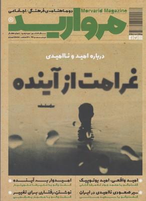 عکس مجله مروارید (دو ماهنامهٔ فرهنگی، شماره۷)