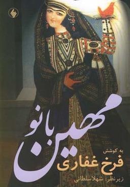 عکس مهین بانو