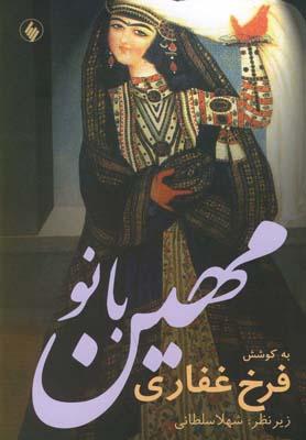 عکس مهین بانو