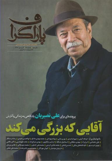 عکس مجله هنر نمایشی پاراگراف (شماره۱۳، آذر۹۶)