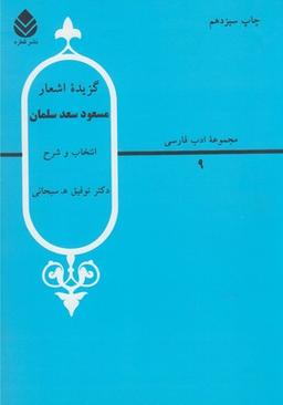 عکس مجموعه ادب فارسی (۹) گزیده اشعار مسعود سعد