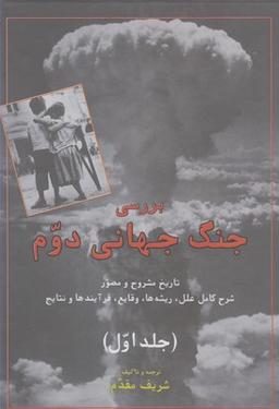 عکس بررسی جنگ جهانی دوم (۲جلدی)