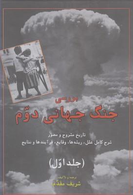 عکس بررسی جنگ جهانی دوم (۲جلدی)