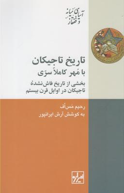 عکس تاریخ تاجیکان با مهر کاملا سری