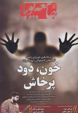 عکس مجله جامعه پویا (۳۹)