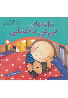 عکس ترانههای نینی دخملی مجموعه ۵ جلدی