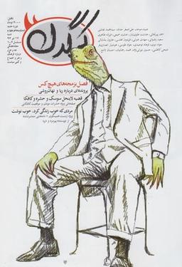 عکس مجله هفتگی کرگدن (۵۴)