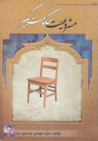 عکس مشروعیت حکومت کبیر