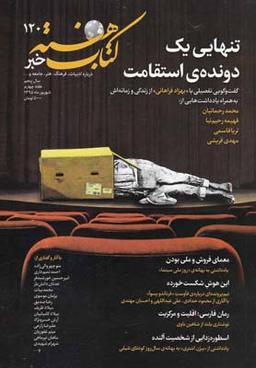 عکس مجله کتاب هفته (شمارهپیاپی۱۲۰) هفتهنامه