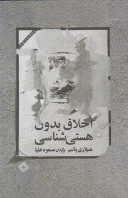 عکس اخلاق بدون هستی شناسی